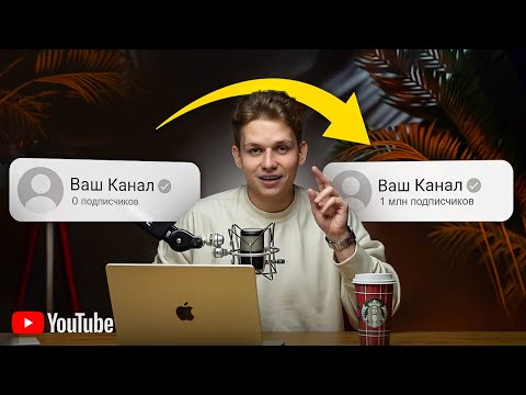 ПОЛНЫЙ КУРС: Как Набрать 1000 Подписчиков в YouTube (2025)