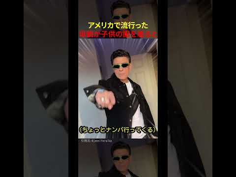 アメリカで流行った母親が子供の服を着ると