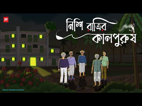 Nishi Ratrir Kalpurush - Bhuter Cartoon | Bengali Horror Cartoon | Horror Night Story | Kotoons