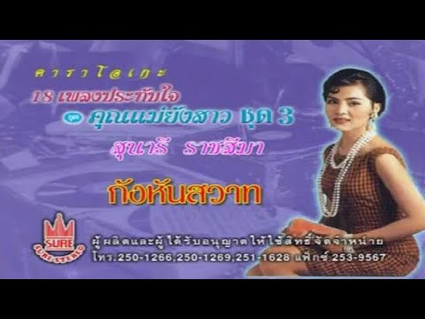 กังหันสวาท-สุนารี ราชสีมา[KARAOKE OFFICIAL]