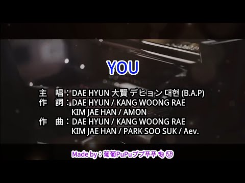 【♪Karaoke Lyrics KTV導唱字幕 カラオケ歌詞 노래방 가사】YOU-DAE HYUN 大賢 대현 デヒョン (B.A.P)