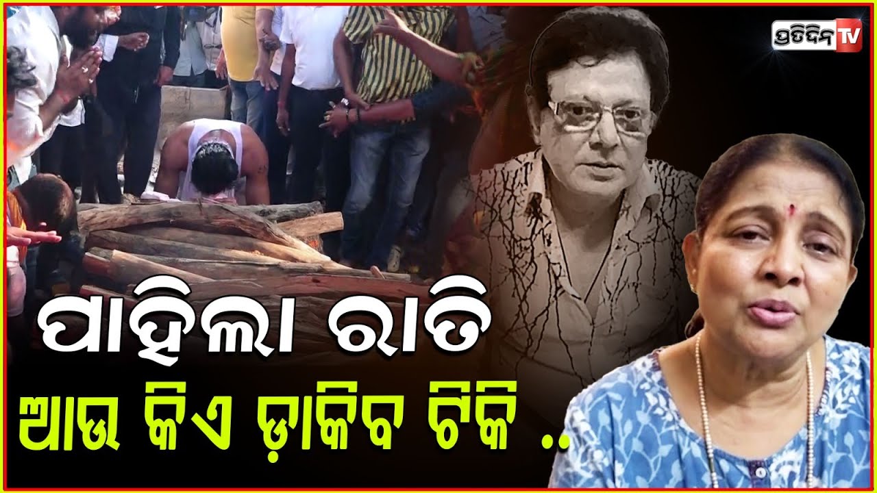 ପାହିଲା ରାତି, ସ୍ତ୍ରୀ ଅପରାଜିତାଙ୍କ ଆଖିରୁ ସୁଖୁନି ଲୁହ ! Odia actor Uttam Mohanty death ,Aparajita Mohanty