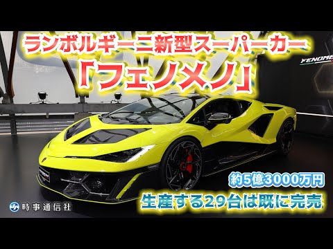 【フェノメノ】ランボルギーニ最新モデル、日本初公開＝最高出力１０８０馬力、２９台限定生産