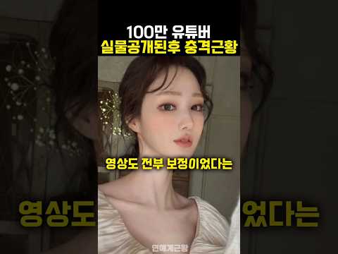 100만 유튜버 실물공개된후 근황
