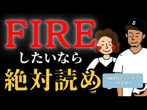 絶対FIREしたいなら今すぐ読むべき本7選！【セミリタイア・サイドFIRE】