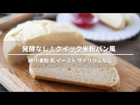 発酵なし！型不要！クイック米粉パンレシピ