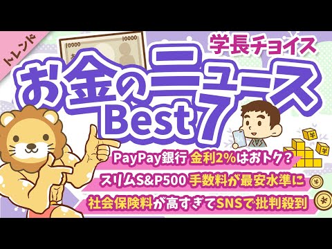 第119回 【知らないと損】2024年12月　学長が選ぶ「お得」「トレンド」お金のニュース Best7【トレンド】