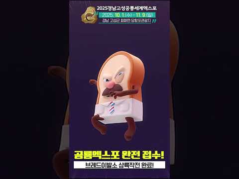 [미리보는 2025 경남고성공룡세계엑스포] 브레드이발소 🍞🥛🍩