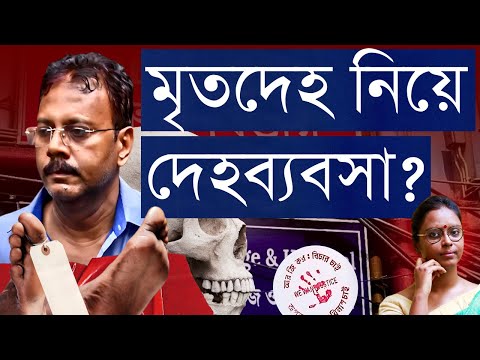মৃতদেহ নিয়ে নোংরামি: বিদেশে শ্লীলতাহানি, কঙ্কাল কারবার - স্বাস্থ্য ব্যবস্থা যেভাবে হলো পাপের আখড়া