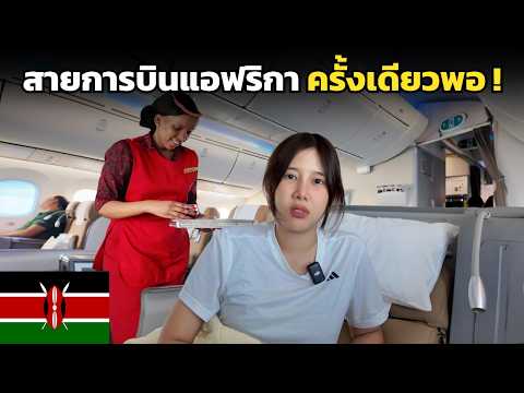 🇰🇪 สายการบินจากแอฟริกา เสียความรู้สึกมาก ! เจออะไรบ้าง ? ใน 4 เที่ยวบิน | Kenya Airways 2025