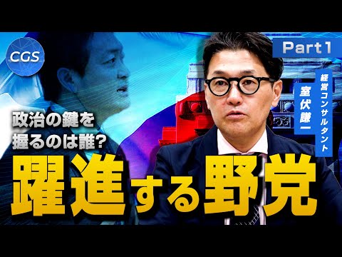 政治の鍵を握るのは誰？躍進する野党｜室伏謙一