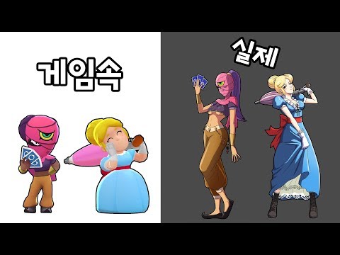 브롤스타즈 현실? 실제로는 어떤 느낌일까2탄!!