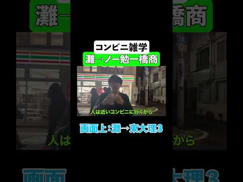 高学歴商学部が教えるコンビニ雑学 #ベテランち #コンビニ #マーケティング #高学歴 #灘 #コンビニ理論 #東大 #一橋 #天才 #経営