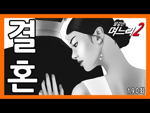 딸같은며느리 [190화]