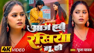 आज हवे राखिया नु हो - Pooja Yadav | रक्षाबंधन गीत | Raksha Bandhan Song 2025