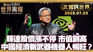 輝達市值衝破4兆美金 史上第一家 美中痛苦時刻 中國經濟新武器:機器人產業【#文茜評世界】 20250723 #輝達 #NVIDIA #市值 #中國 #機器人