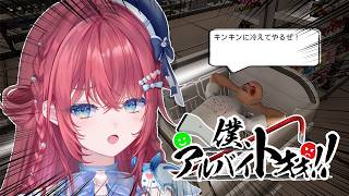 【僕、アルバイトォォ！！】迷惑客をぶん殴る。【汐鳴みりね / ななしいんく】