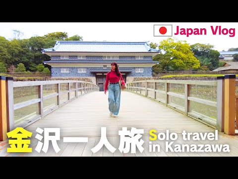 【金沢一人旅Vlog】武家屋敷跡を散策したり、市場で寿司を食べたり、車で神社へ行ったり...二泊三日の旅の記録！