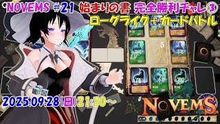 【ローグライク】NOVEMS ♯21 「始まりの書」 完全勝利チャレ③【カードバトル】
