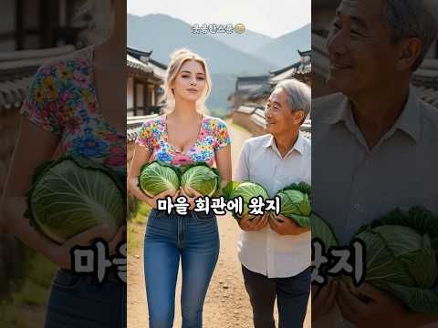 김장하는날 시아버지가 외국인 며느리를 데리고 갔다가 대참사...🤣