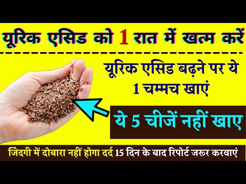 बड़े हुए यूरिक एसिड को 1 रात मे खत्म करे,यूरिक एसिड का इलाज,How to Cure Uric Acid, Uric Acid Ka Ilaj