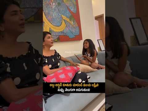మంచు లక్ష్మి తెలుగు మాట్లాడాతాగావా Manchu Lakshmi Making Fun With Allu Arjun Daughter allu Arha | AC