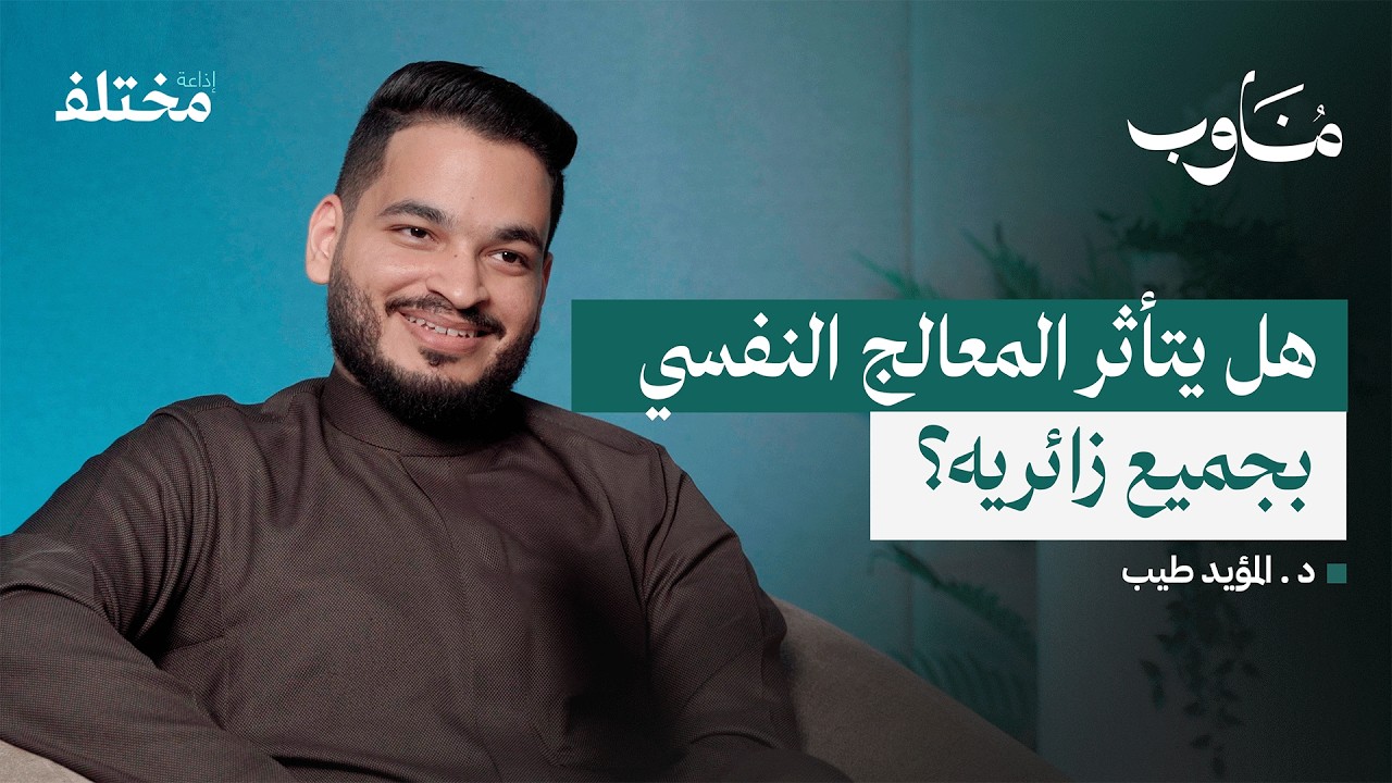 صورة مصغرة من يوتيوب - بودكاست مناوب: أغلى وأفضل علاج نفسي: لماذا تختلف تكاليف الجلسات وما هي الجودة الحقيقية