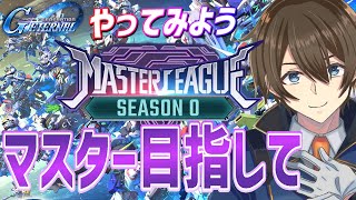 【 Gジェネエターナル】マスターリーグ！ランクを上げてダイヤを稼ぐ、目指せマスターランク‼【Vtuber/カイ・クロス】