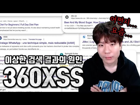 (대충격) 구글 검색했는데 이상한거 나오는 이유? 지금 구글에 난리 난 360XSS