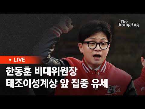 [라이브] 한동훈 비대위원장 '국민의힘으로 의정부살리기' 태조이성계상 앞 집중 유세(2024.03.28)