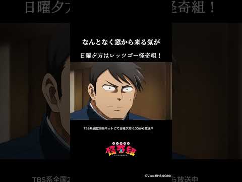 なんとなく窓から来る気が/レッツゴー怪奇組第七怪より