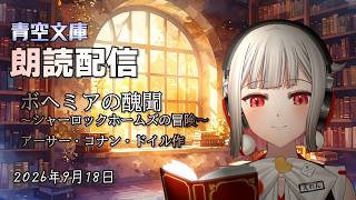 読書の秋の朗読配信2回目！かなり涼しくなってきて読書にピッタリ！秋の夜長に朗読はいかが？【黒杜えれん】【青空文庫】