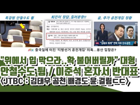 "위에서 입 막으라..확 다 불어버릴까" 명씨 반전!! 딸 사진 제시 (안철수도 튐..이준석 혼자서 반대표 걸림)