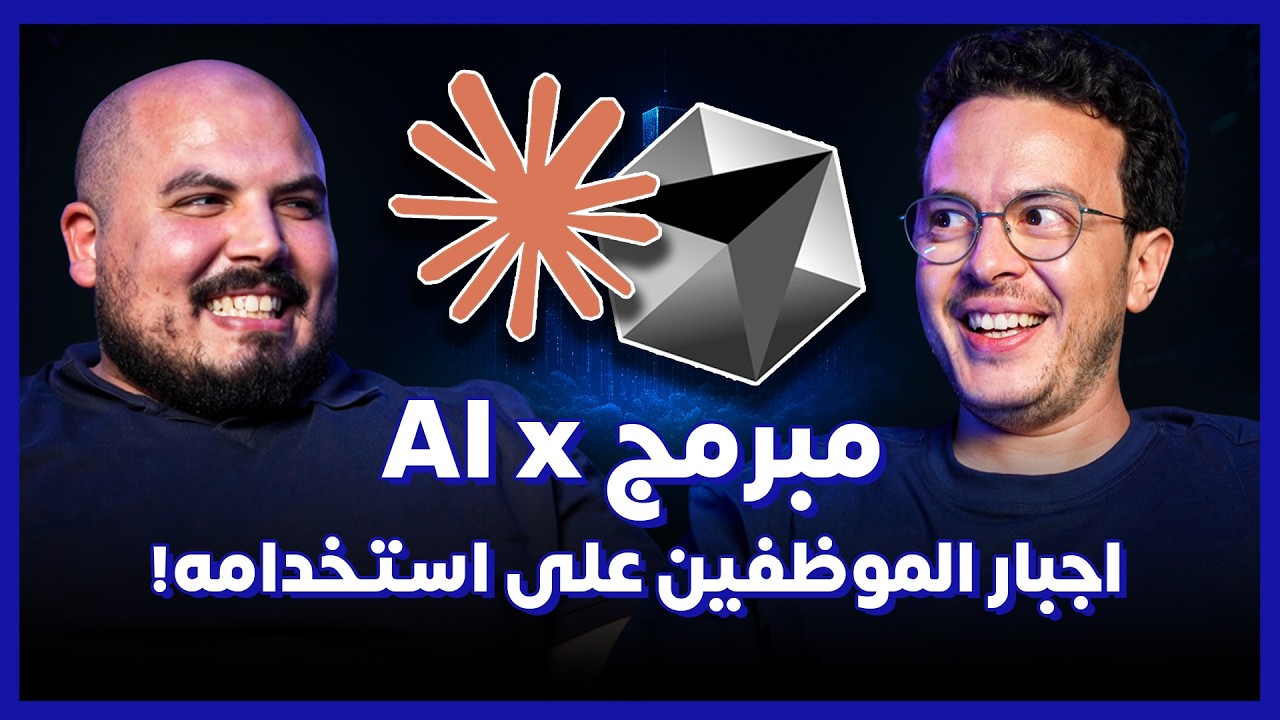 صورة مصغرة من يوتيوب - بودكاست كلام في البرمجة: AI in Software Dev | إجبار المبرمجين على استخدام الذكاء الاصطناعي - أحمد محمد