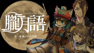 【 朧月語 】第一章 掬された月影 #なはは月語【 #慈悲なきアイオニア 】 #trpg