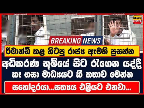 රිමාන්ඩ් කළ හිටපු රාජ්ය ඇමති ප්රසන්න අධිකරණ භූමියේ සිට රැගෙන යද්දී කෑ ගසා මාධ්යයට කී කතාව මෙන්න