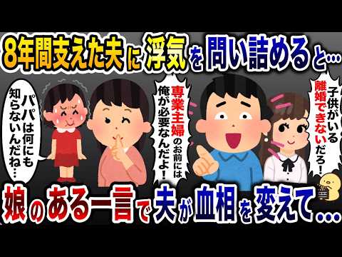 8年支えた夫に浮氣を問い詰めると「子供がいるから離婚できないだろ!」→娘の一言で夫が血相を變えて焦り出し…【2ch修羅場スレ・ゆっくり解説】