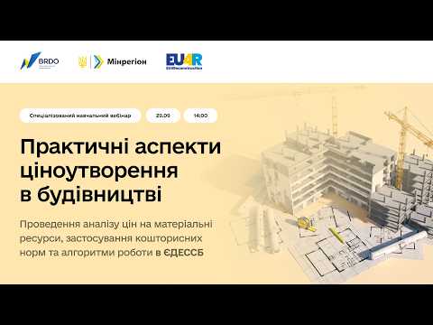 Практика ціноутворення в будівництві: аналіз цін, кошторисні норми та робота в ЄДЕССБ