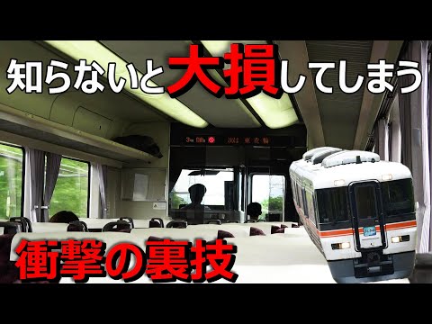 超お得！特急料金をほぼ