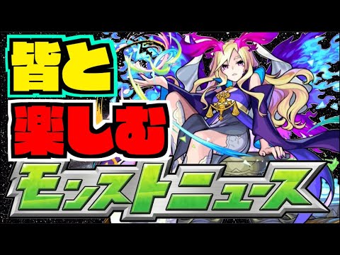 【モンスト】皆と楽しむモンストニュース《6月1日》【ぺんぺん】