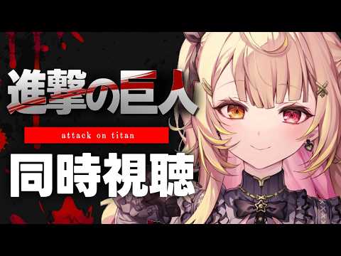 【完全初見】今日から進撃の巨人 Season 1！アニメ同時視聴する！#1【星川サラ/にじさんじ】