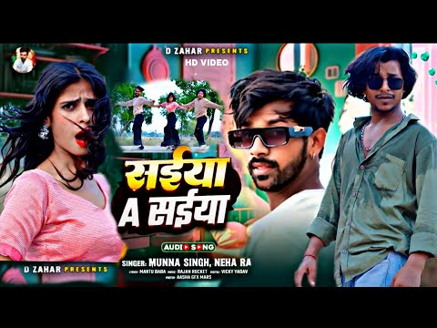 #Video | सईया ए सईया | #Neha Raj, #Munna Singh | Ft. #D Zahar, #Pari, #Abishek | Bhojpuri Hit Song