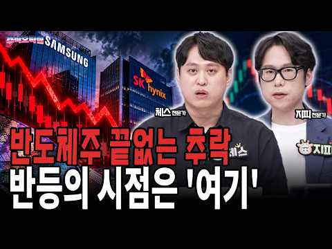 끝없이 <strong>무너지는</strong> 반도체주… 삼전닉스 반등 시점은 언제?
