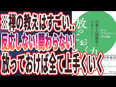 【ベストセラー】「仕事も人間関係もうまくいく放っておく力: もっと「ドライ」でいい、99の理由」を世界一わかりやすく要約してみた【本要約】
