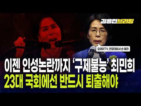 이젠 인성논란까지 '구제불능' 최민희,23대 국회에선 반드시 퇴출해야