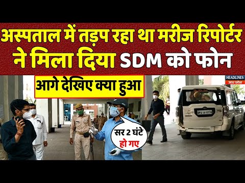 सहारनपुर अस्पताल का हाल देख जब रिपोर्टर ने मिलाया SDM को फोन आगे क्या हुआ | Headlines Up Uttarakhand