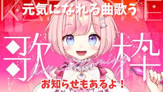 【#歌枠 】元気になれる曲歌う！初見さんも大歓迎！【#海月シェル /vtuber 】