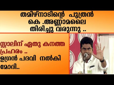 K. Annamalai | തമിഴ്നാടിന്റെ  പുത്രൻ കെ .അണ്ണാമലൈ തിരിച്ചു വരുന്നു ..| BJP