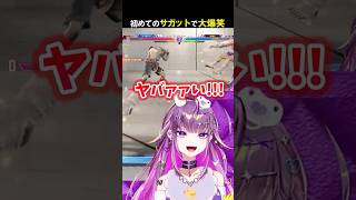 【スト6】初めてのサガット対戦で過去一笑った【#羽流鷲りりり | #ななしいんく】 #shorts #スト6 #ギャル #ななしいんく #s