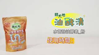 【綠大地油酵清】水管除油酵素粉 -餐廳水管預防阻塞、截油槽除臭保養教學